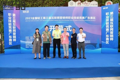 2023全國輕工第三屆互聯網營銷師職業技能大賽廣東賽區開幕式啟動 助力互聯網銷售人才培養