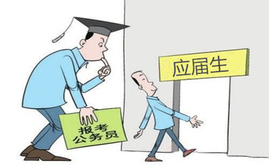 應(yīng)屆生報考2019年國考可能遇到的問題及應(yīng)對策略