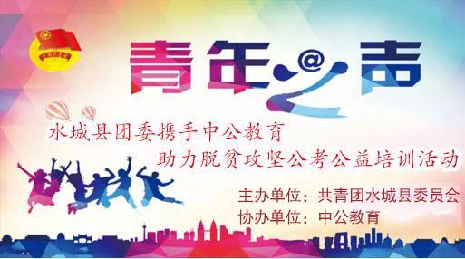 攜手并進(jìn)，筑夢未來——2018年水城縣共青團(tuán)與中公教育聯(lián)合開展脫貧攻堅公考公益培訓(xùn)活動紀(jì)實